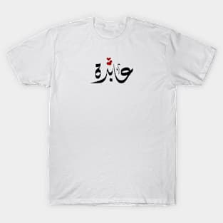 Abedah Arabic name عابدة T-Shirt